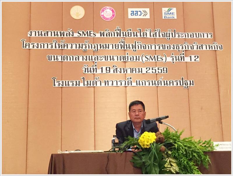 ﻿กรมบังคับคดีจัดโครงการให้ความรู้กฎหมายฟื้นฟูกิจการของธุรกิจวิสาหกิจขนาดกลางและขนาดย่อม(SMEs)รุ่น12